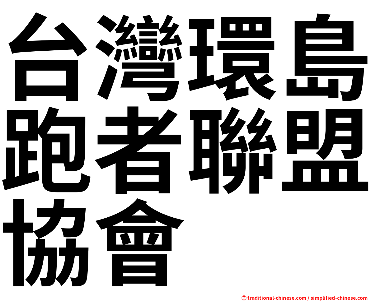 台灣環島跑者聯盟協會