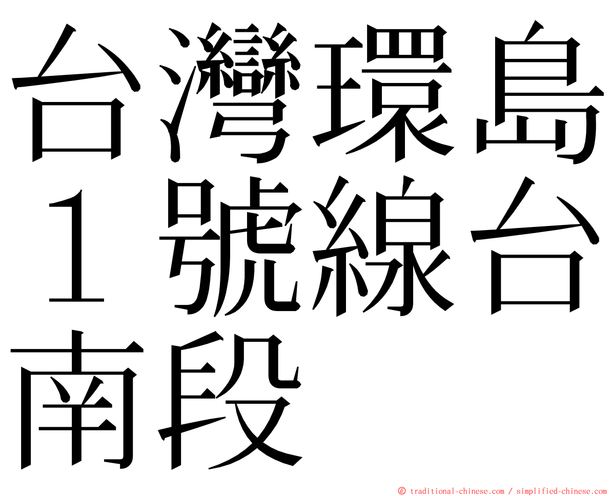 台灣環島１號線台南段 ming font