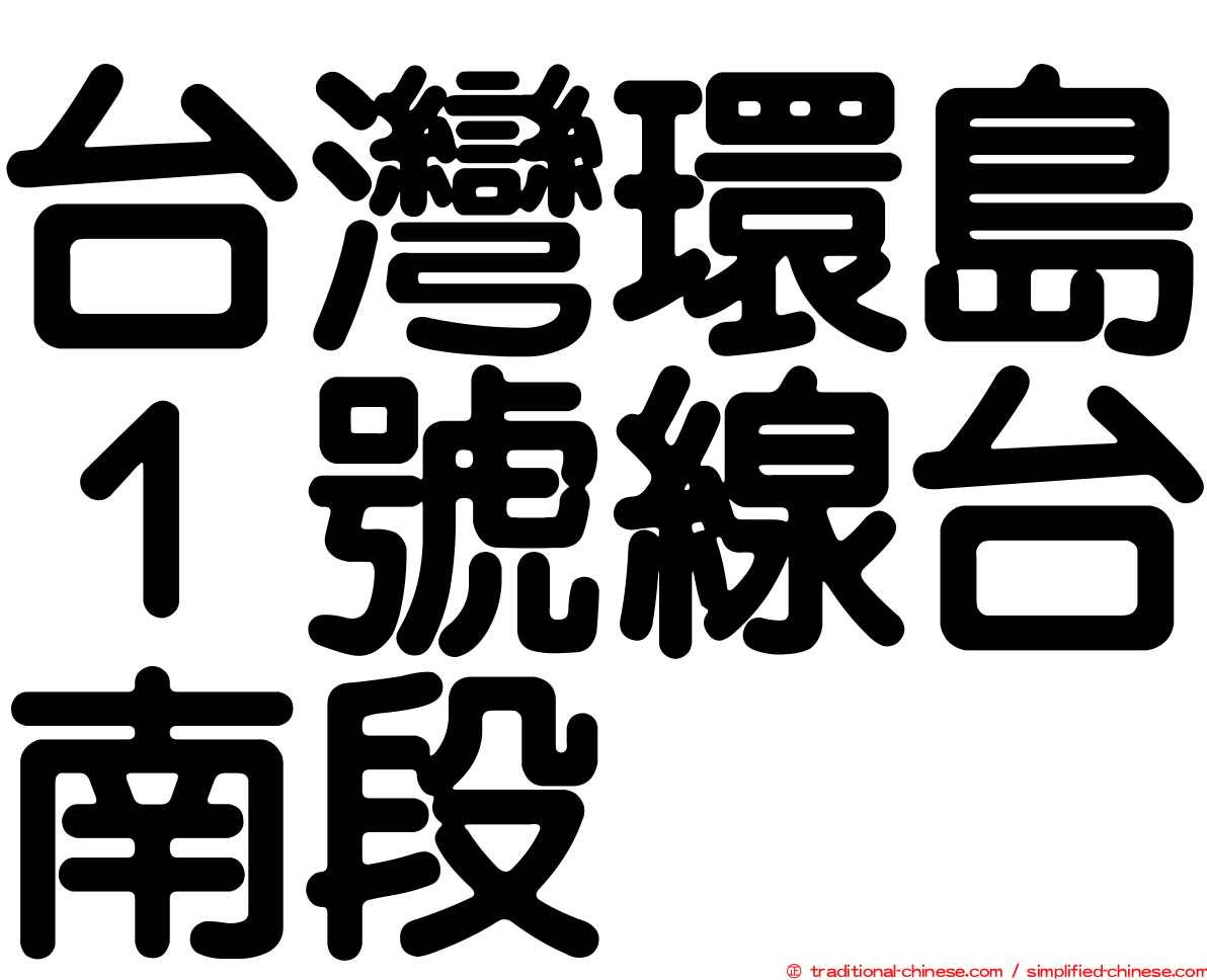 台灣環島１號線台南段
