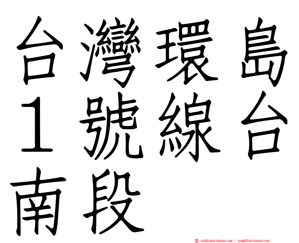 台灣環島１號線台南段