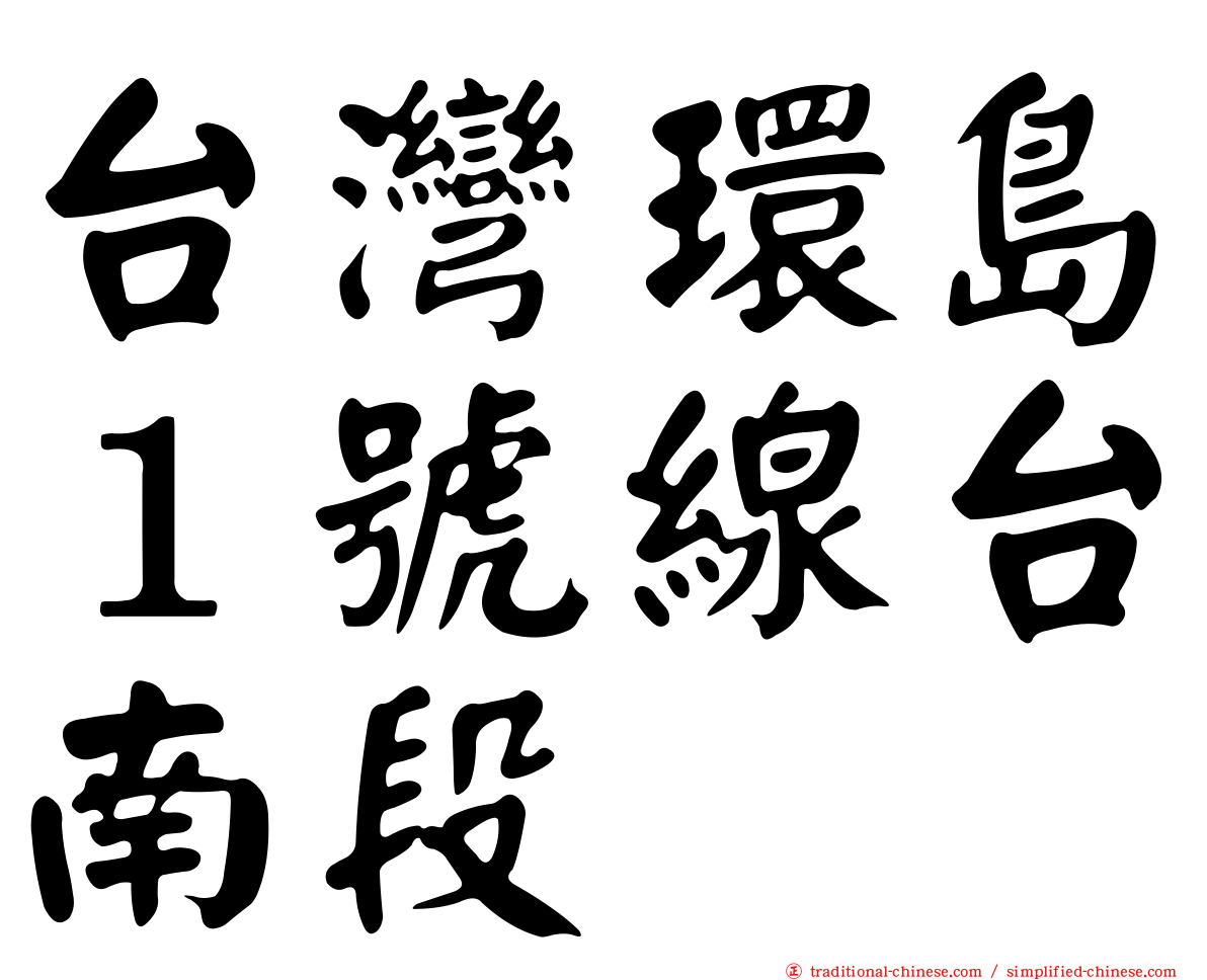 台灣環島１號線台南段