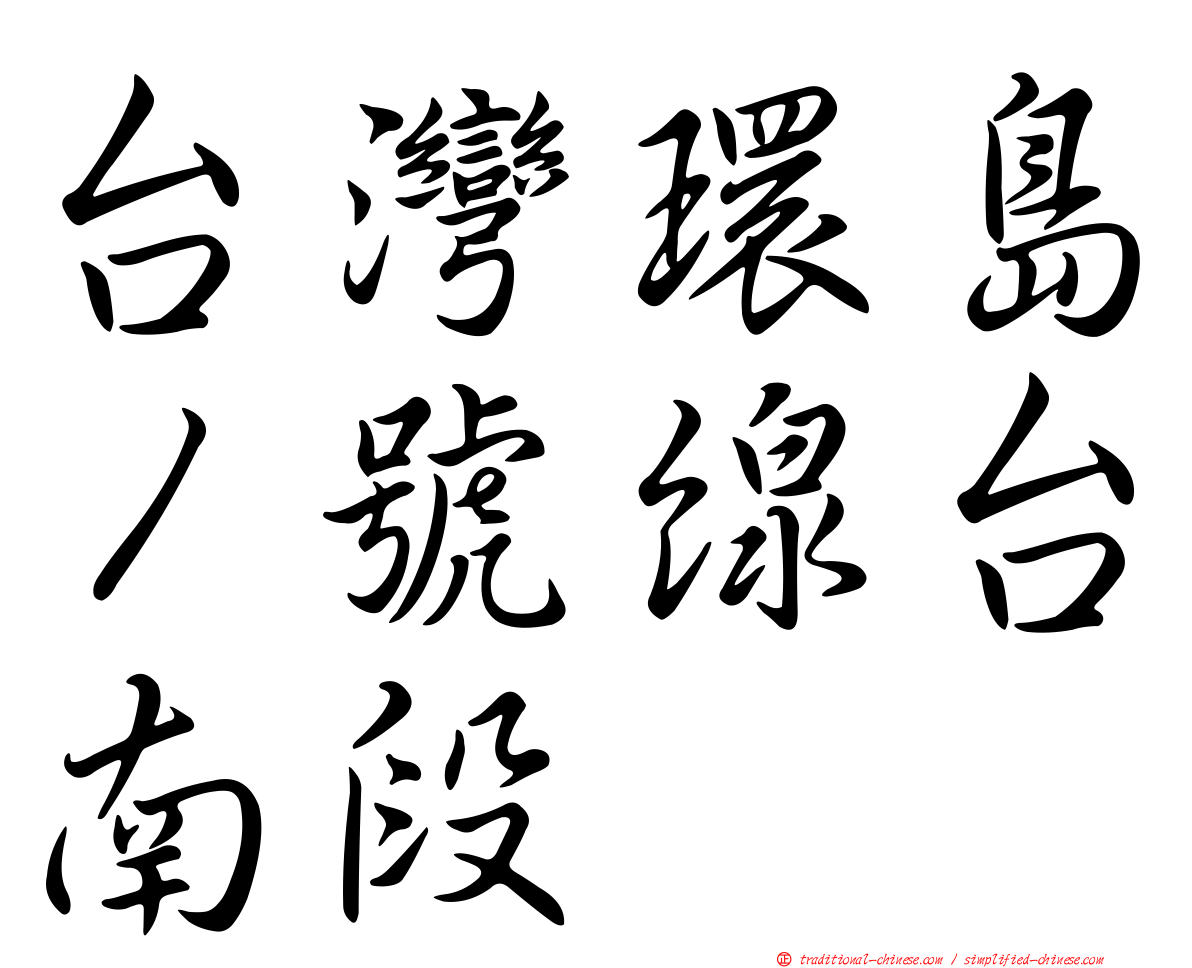 台灣環島１號線台南段
