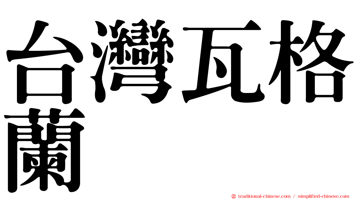 台灣瓦格蘭
