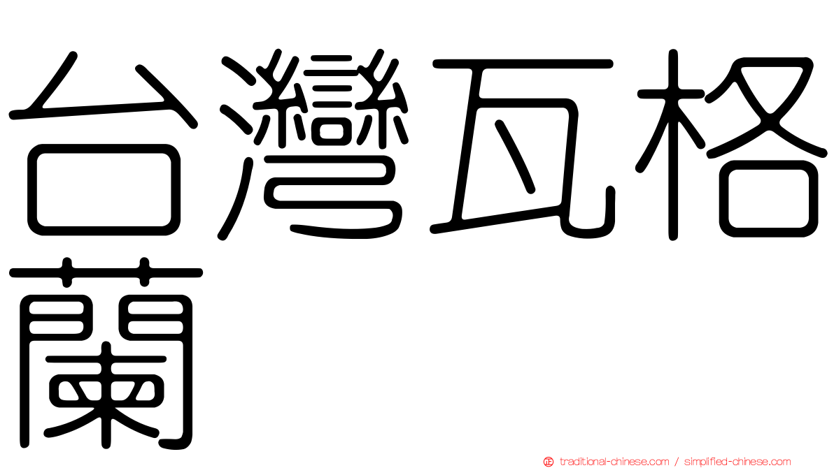 台灣瓦格蘭