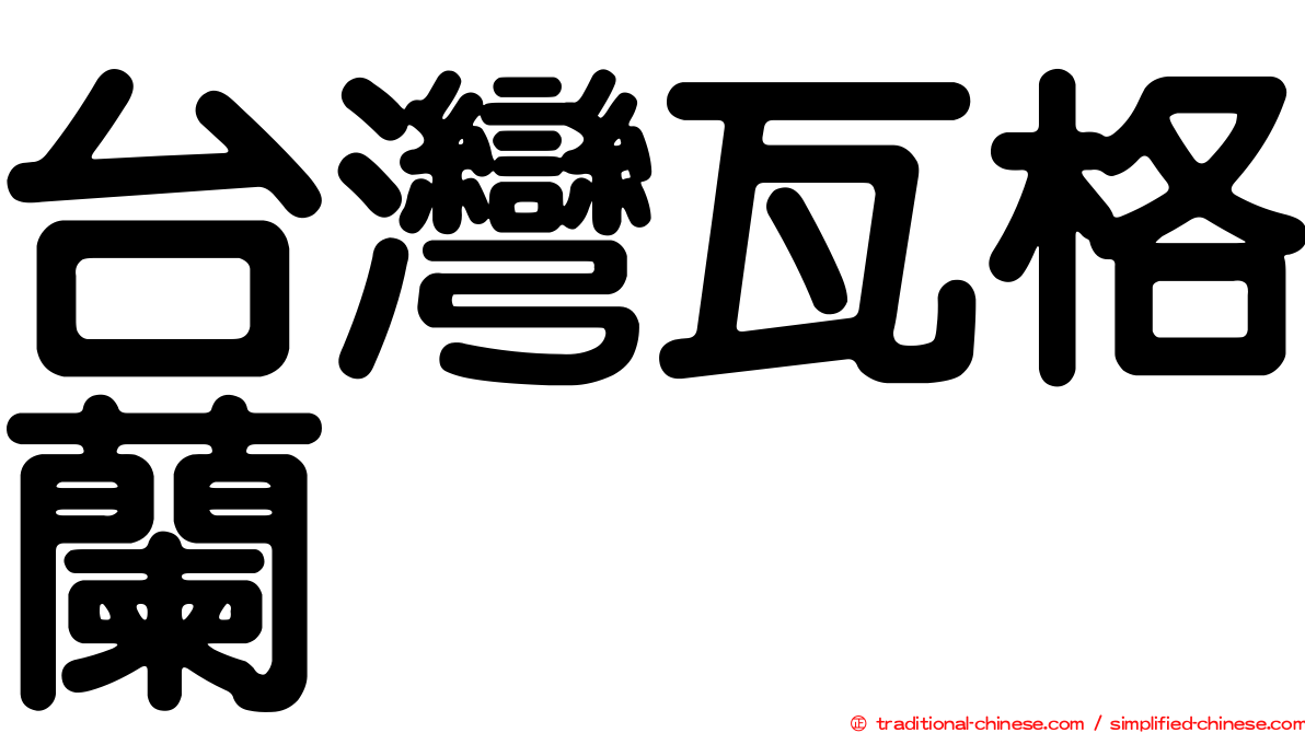 台灣瓦格蘭
