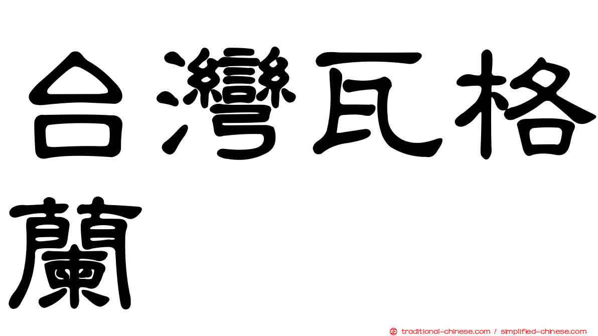 台灣瓦格蘭