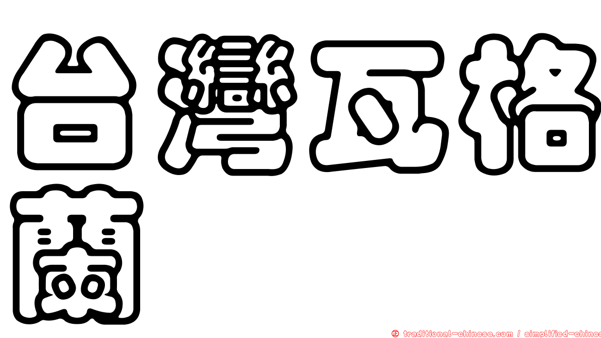 台灣瓦格蘭