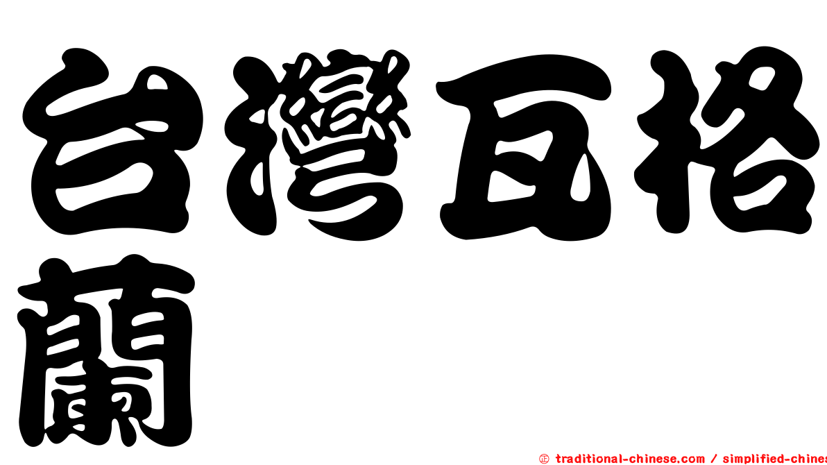 台灣瓦格蘭