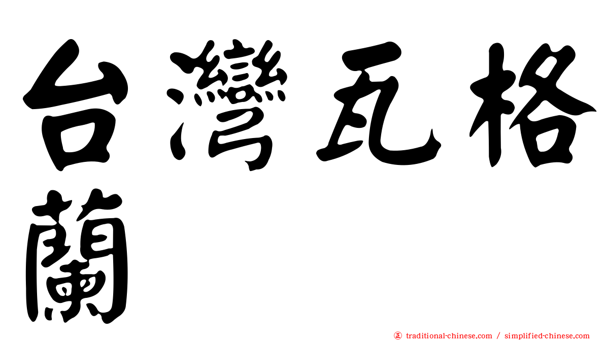 台灣瓦格蘭
