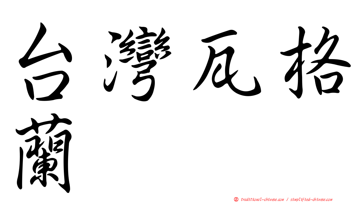 台灣瓦格蘭