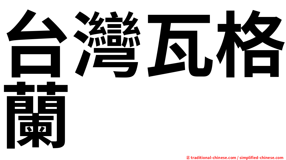 台灣瓦格蘭