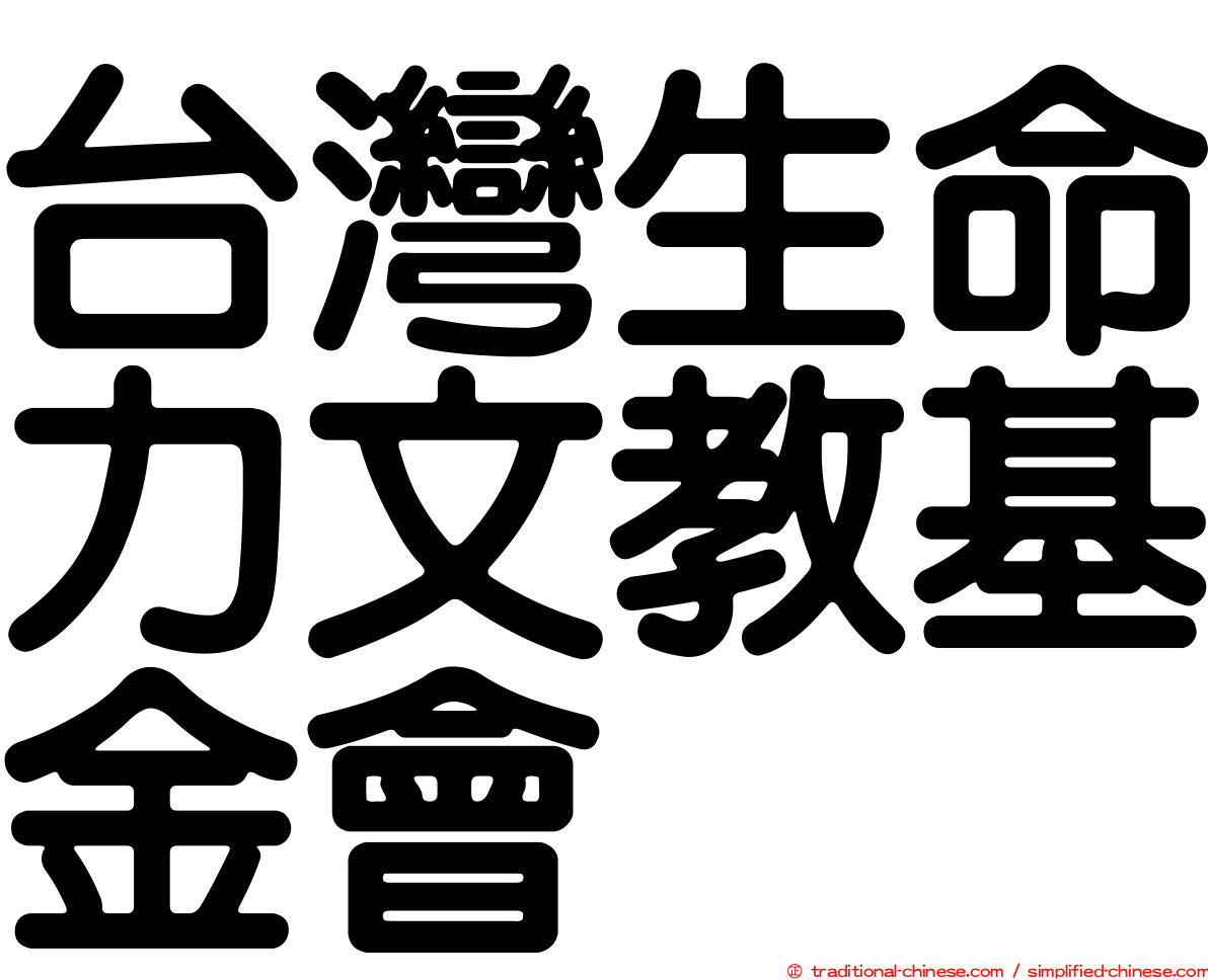 台灣生命力文教基金會