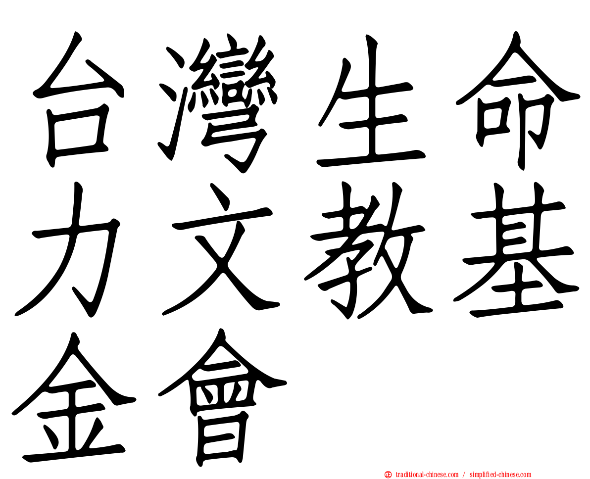 台灣生命力文教基金會