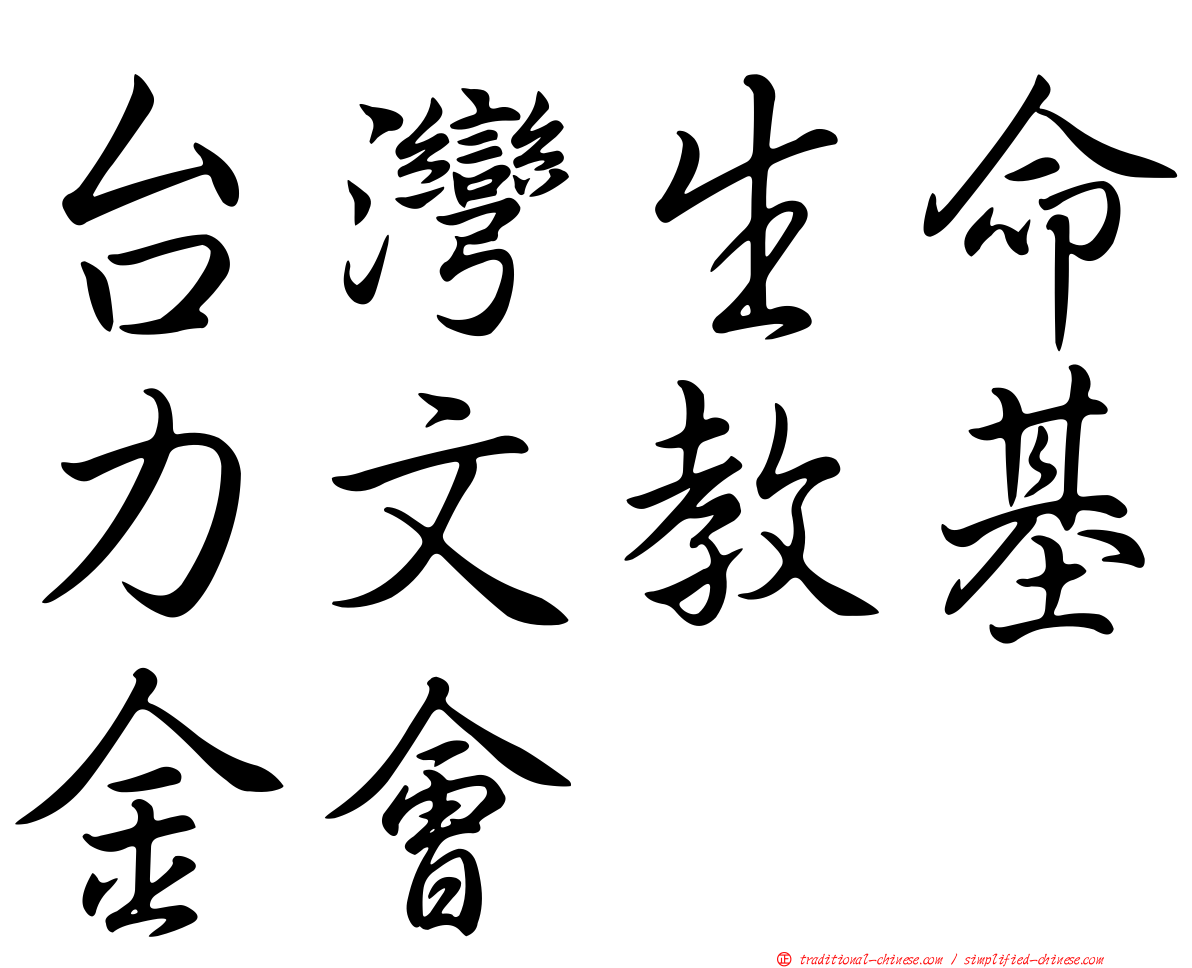 台灣生命力文教基金會