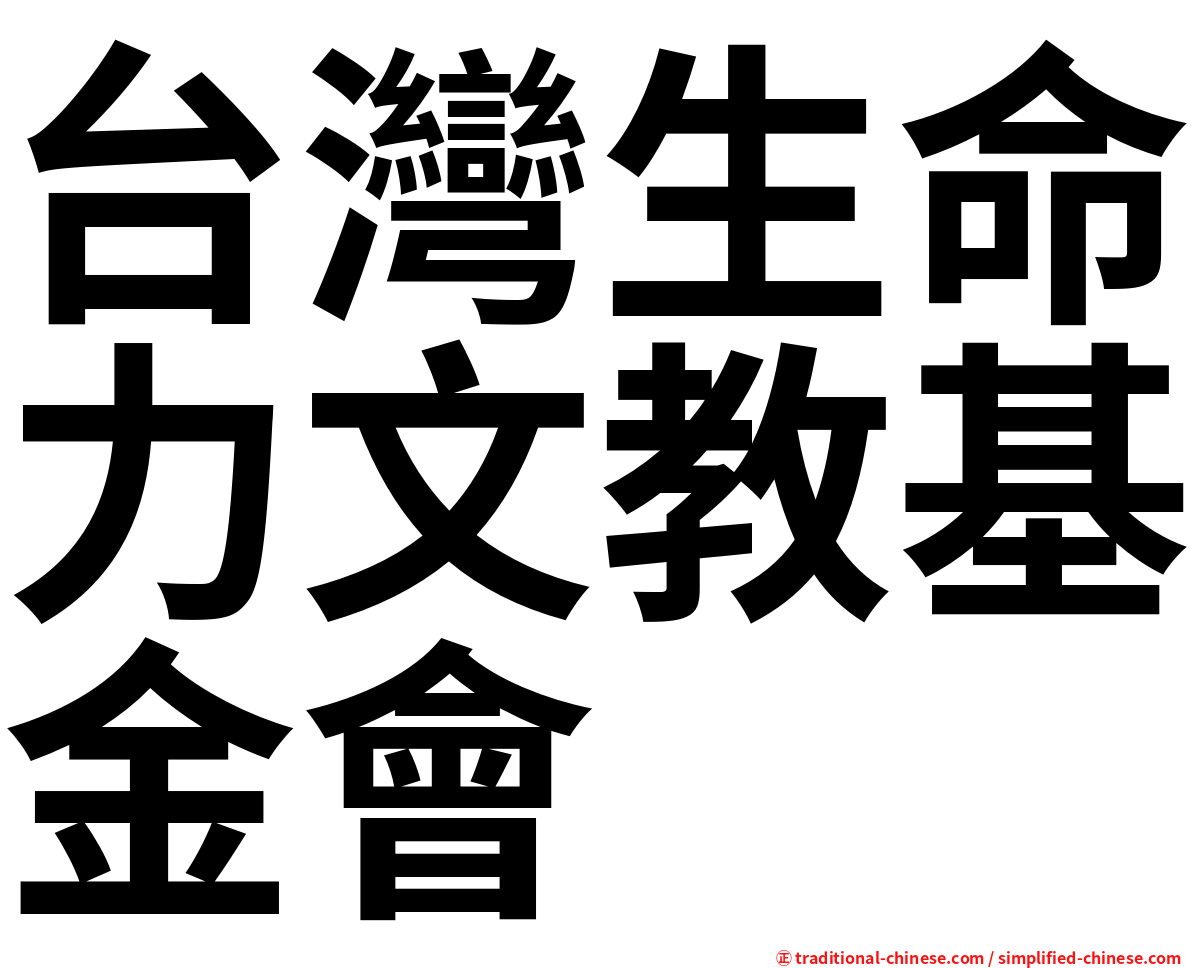 台灣生命力文教基金會