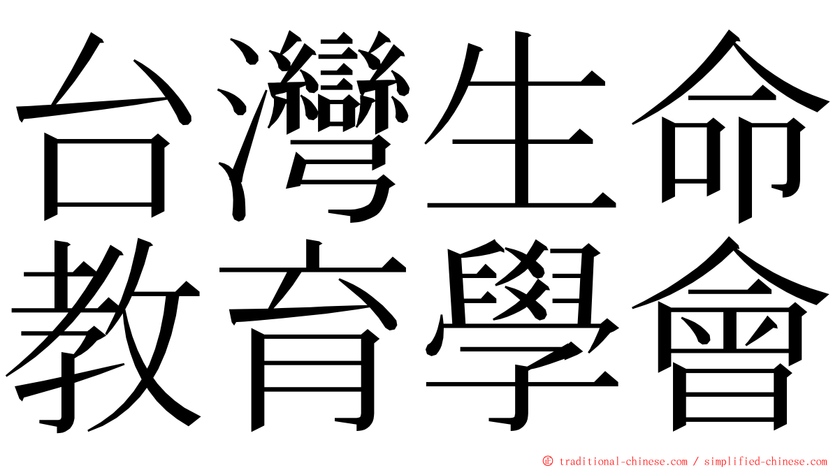 台灣生命教育學會 ming font