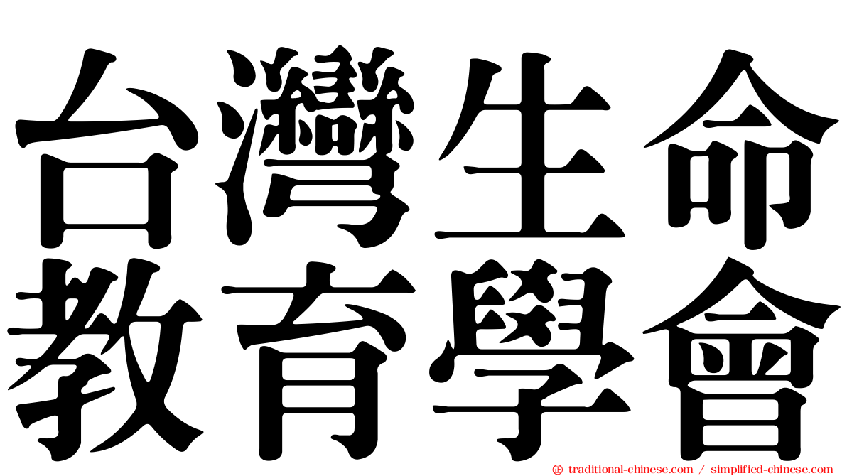 台灣生命教育學會