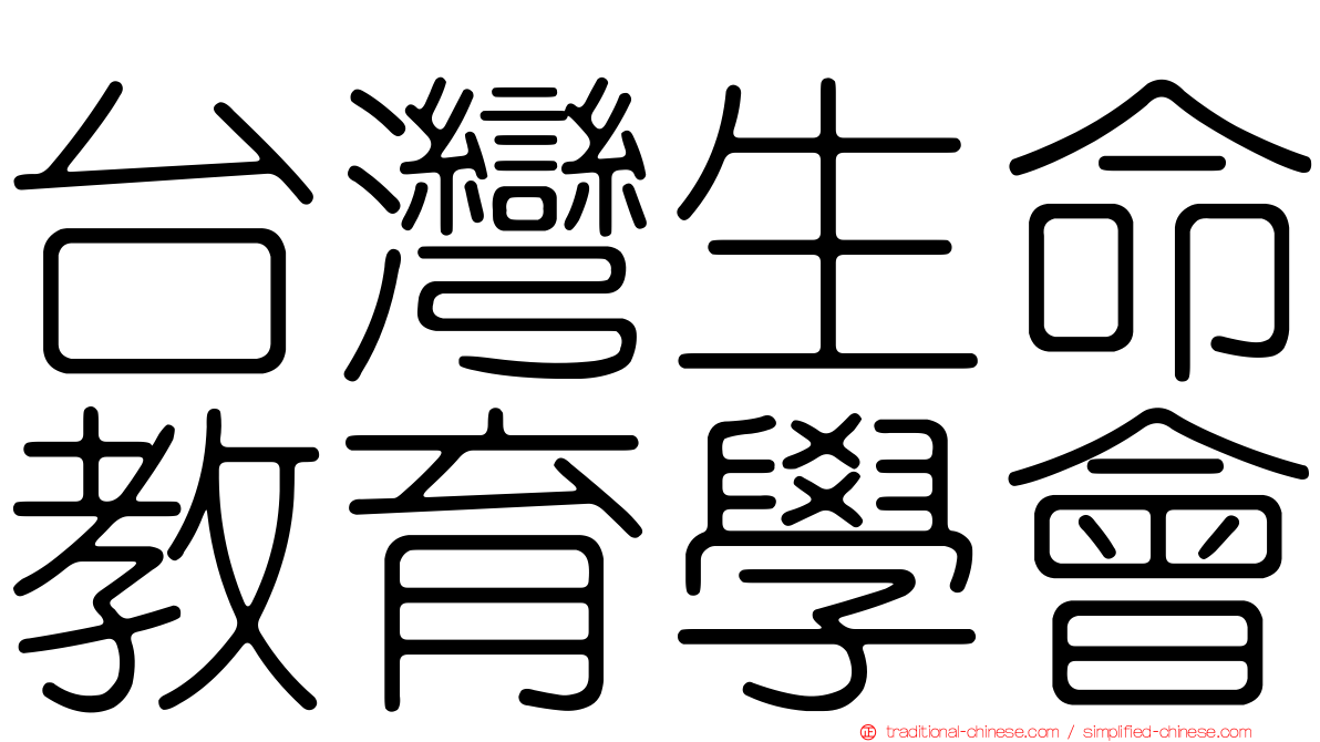 台灣生命教育學會