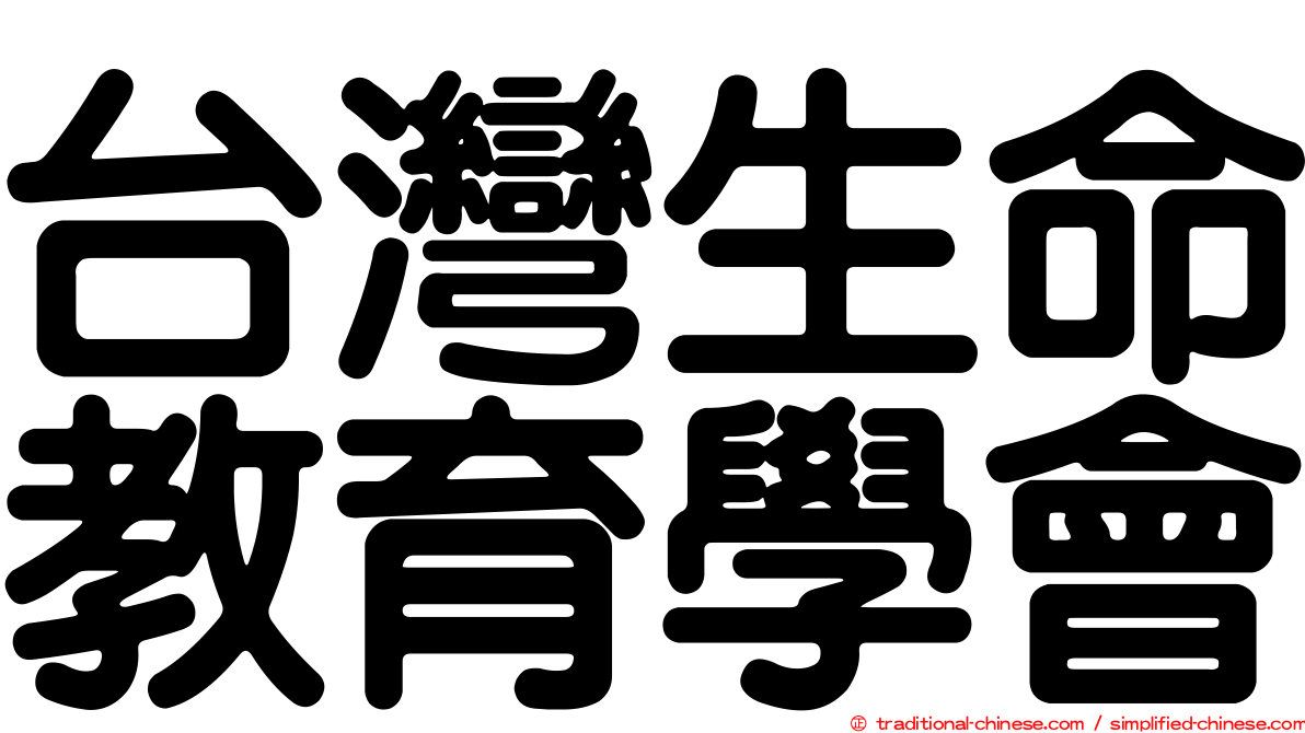 台灣生命教育學會