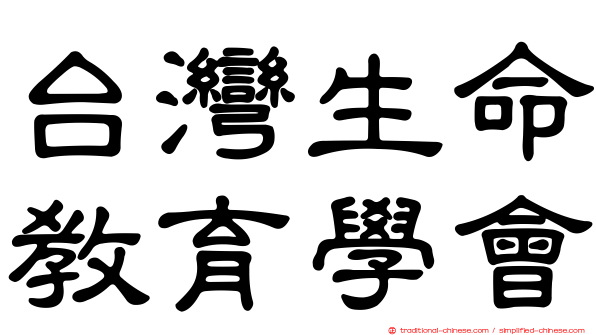 台灣生命教育學會