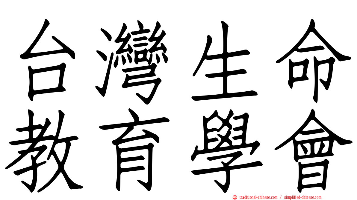 台灣生命教育學會