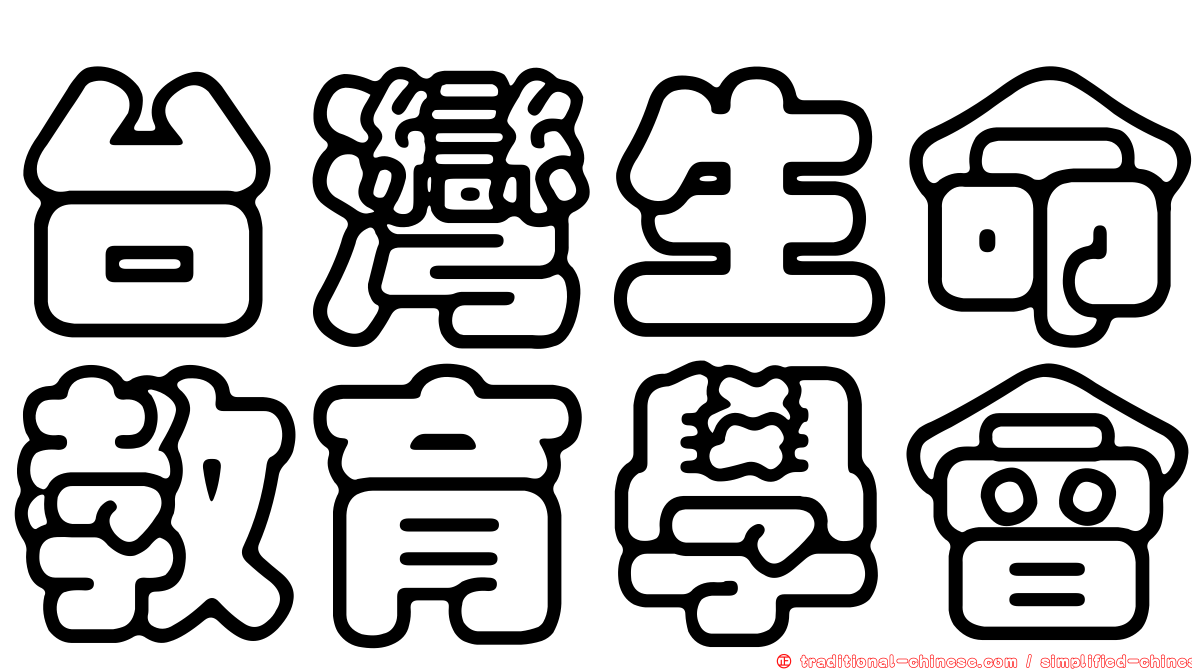 台灣生命教育學會