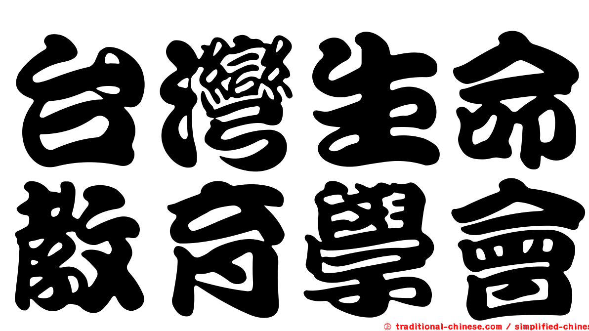 台灣生命教育學會