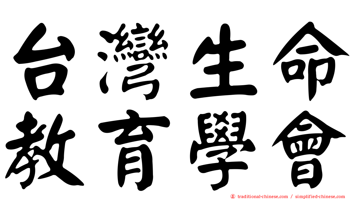 台灣生命教育學會