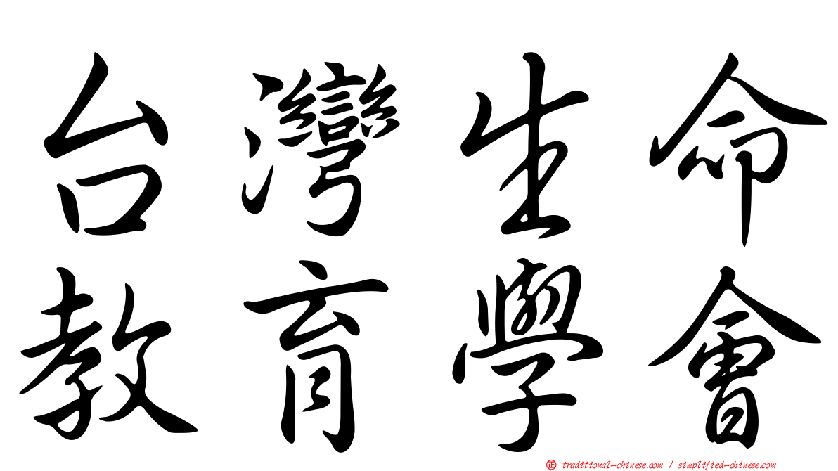 台灣生命教育學會