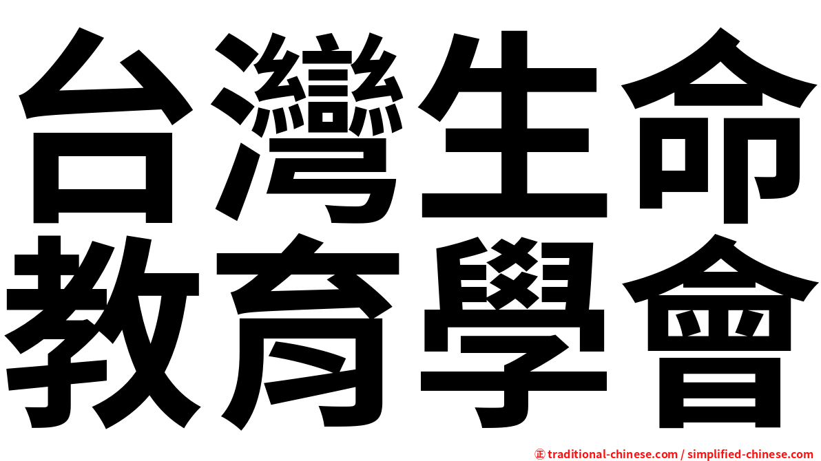 台灣生命教育學會