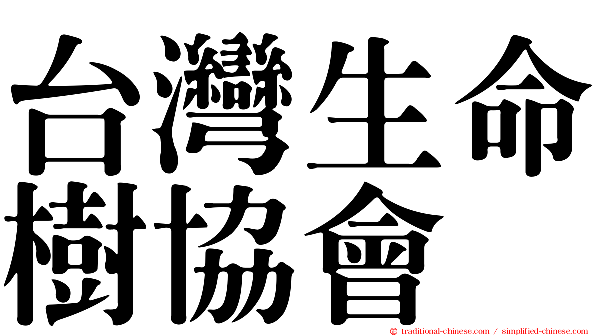 台灣生命樹協會