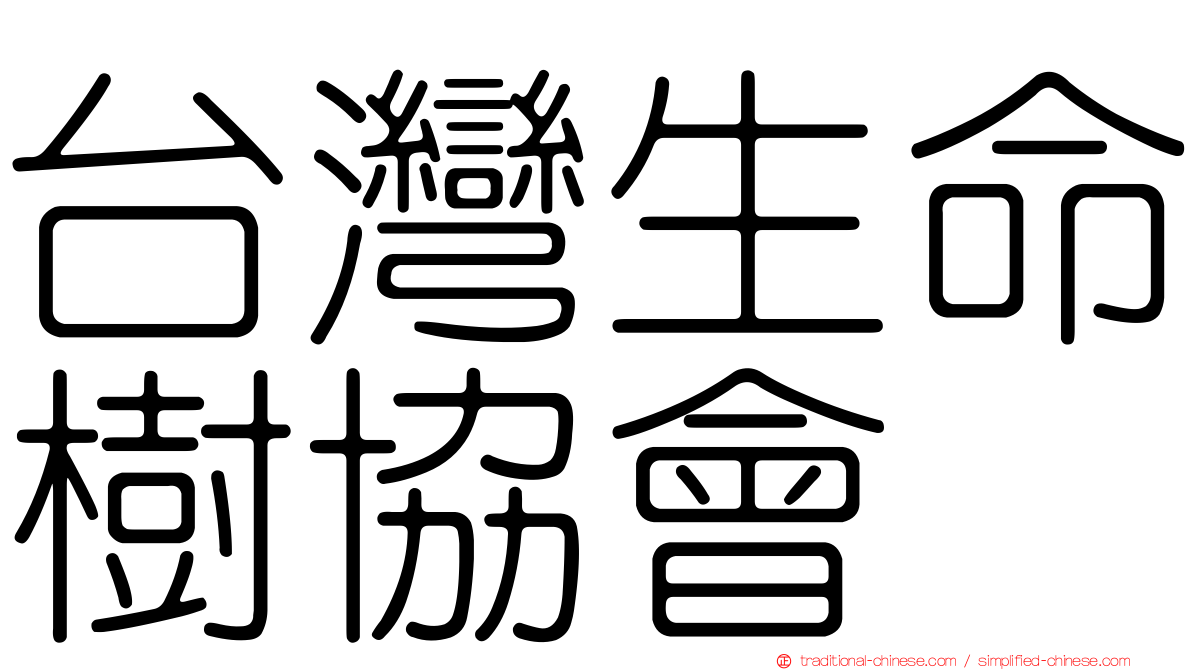 台灣生命樹協會