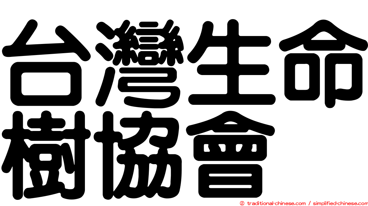 台灣生命樹協會