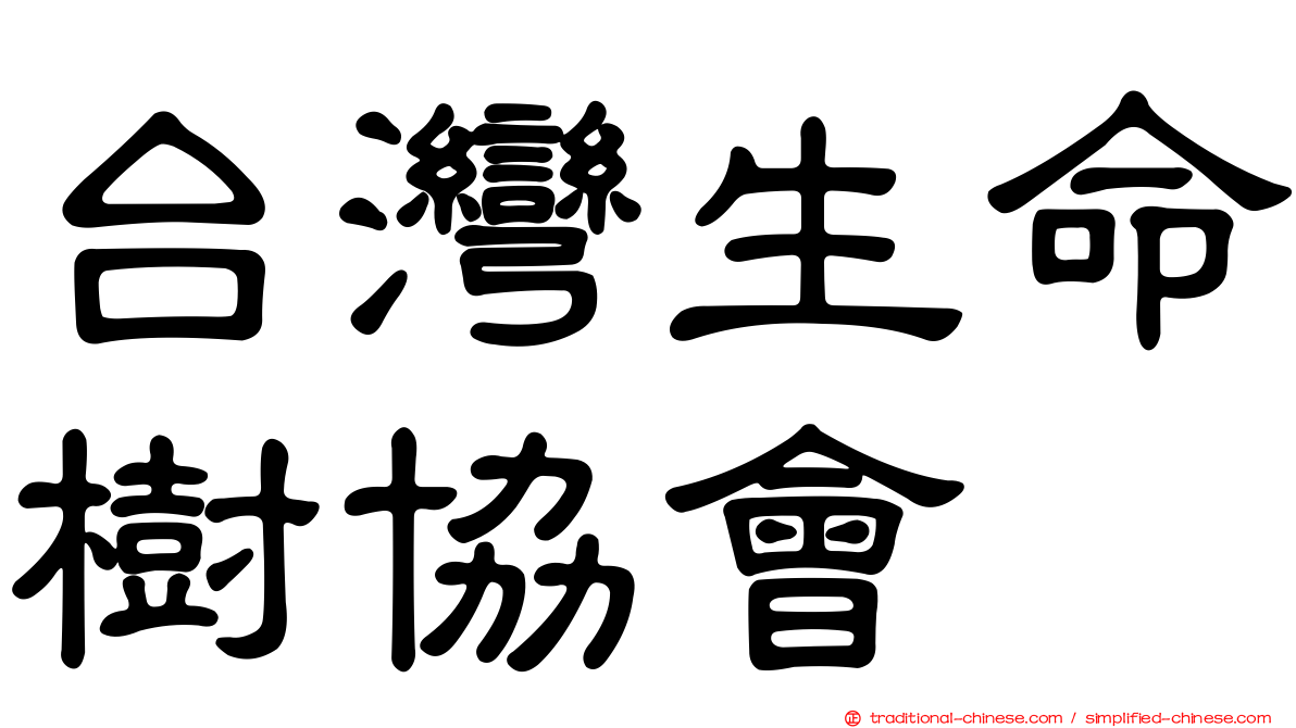 台灣生命樹協會