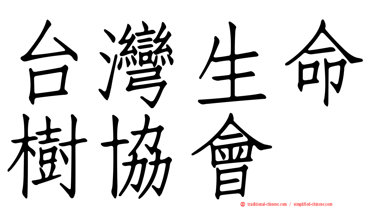 台灣生命樹協會
