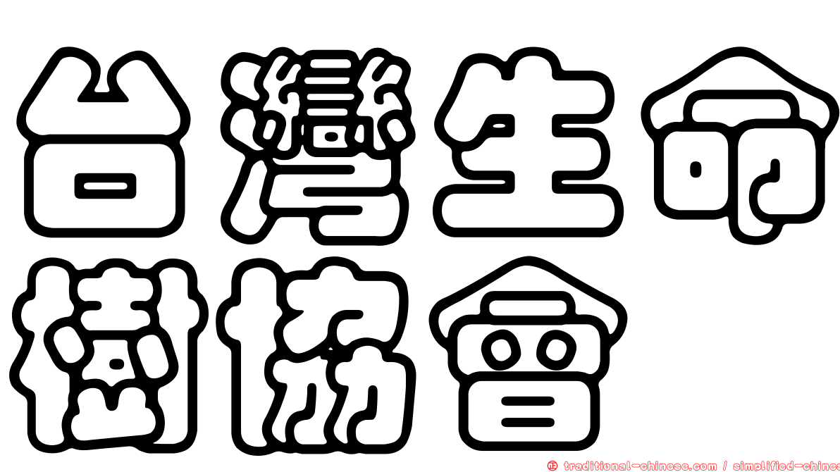 台灣生命樹協會