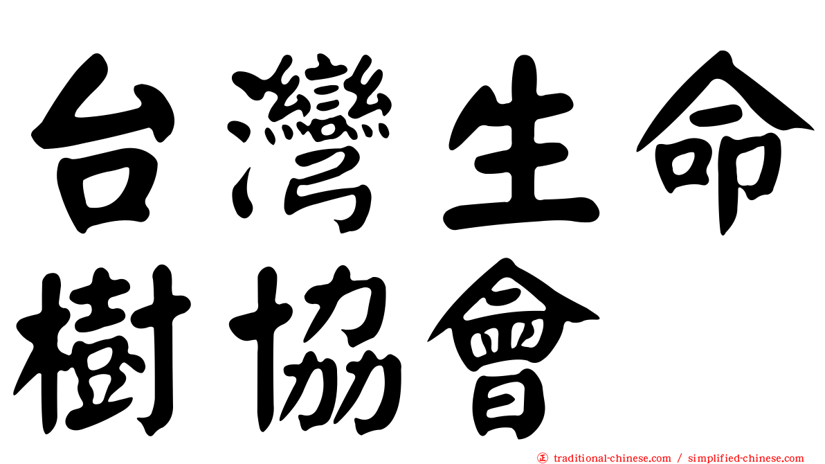 台灣生命樹協會