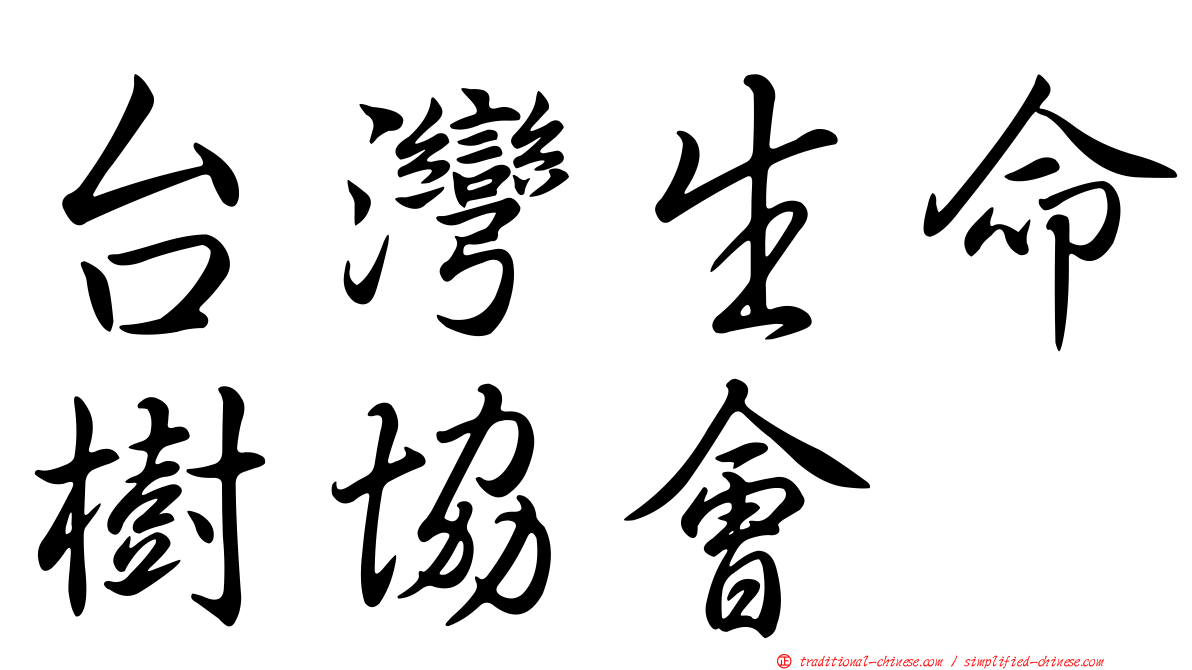 台灣生命樹協會