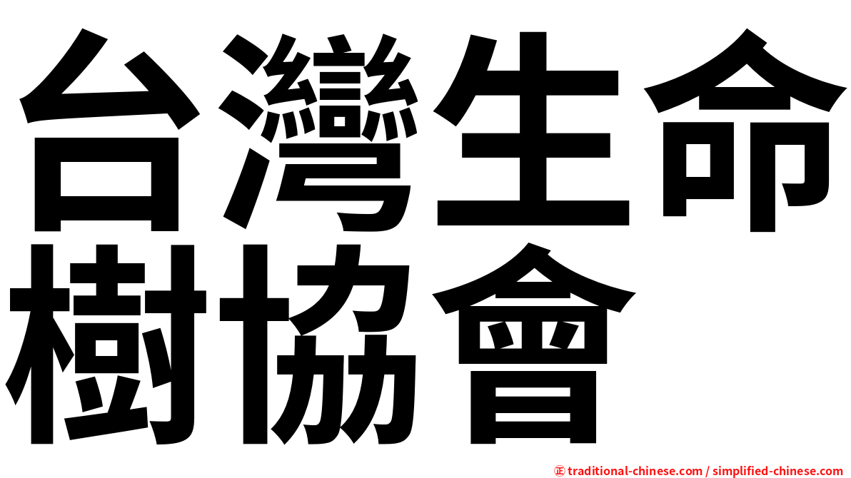 台灣生命樹協會