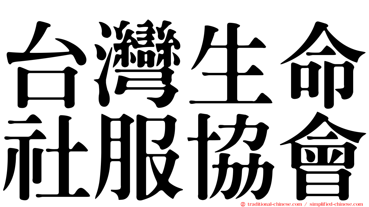 台灣生命社服協會