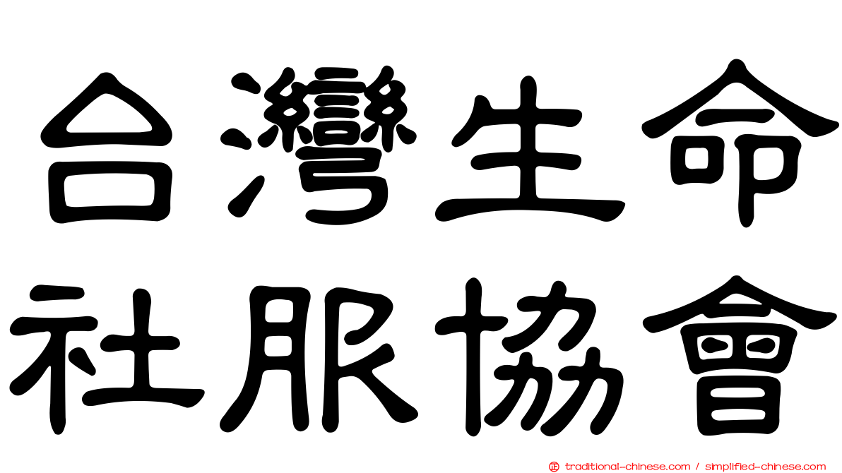 台灣生命社服協會
