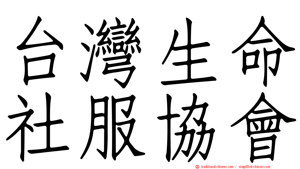 台灣生命社服協會