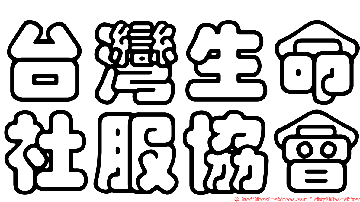 台灣生命社服協會
