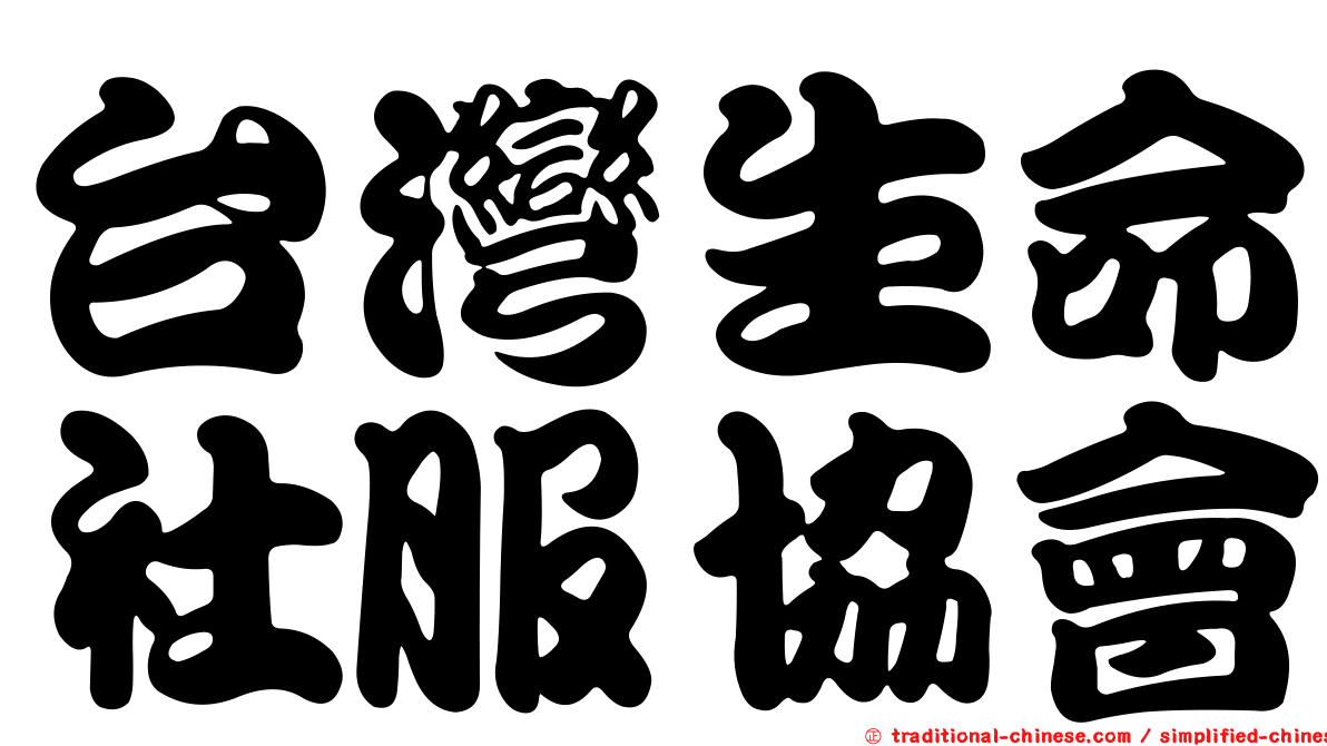 台灣生命社服協會