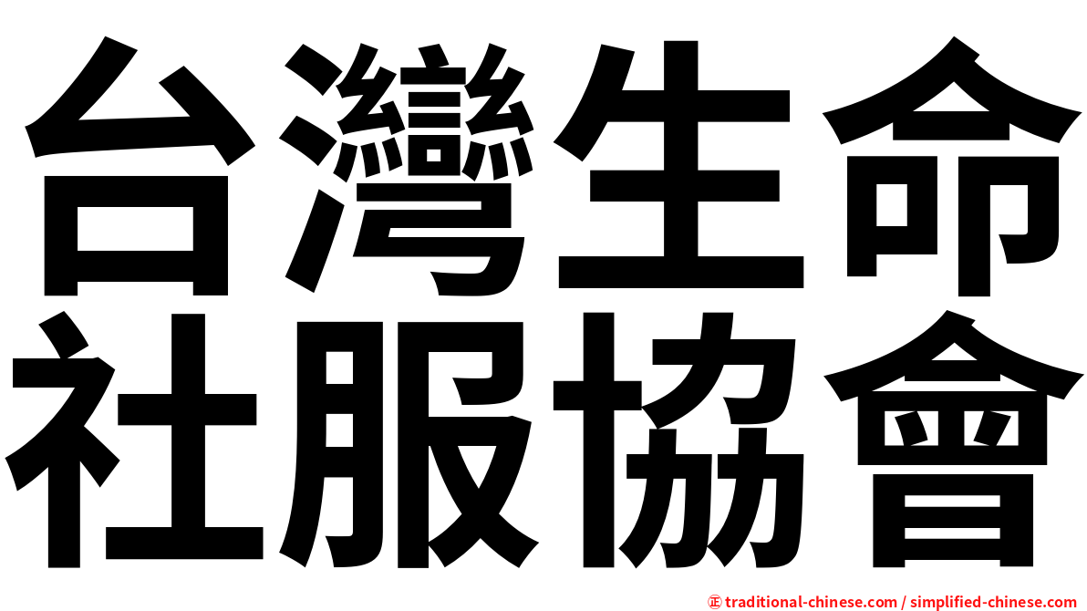 台灣生命社服協會