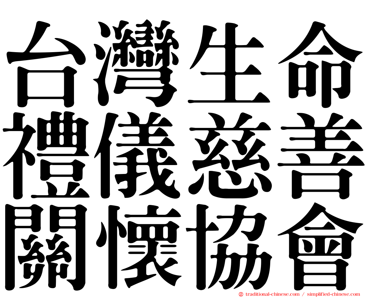 台灣生命禮儀慈善關懷協會