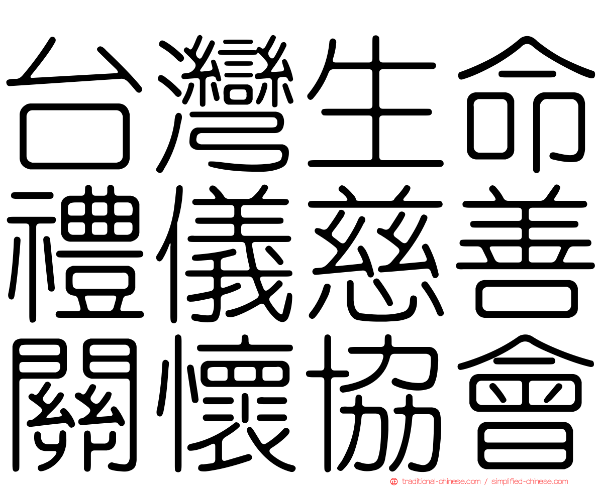 台灣生命禮儀慈善關懷協會