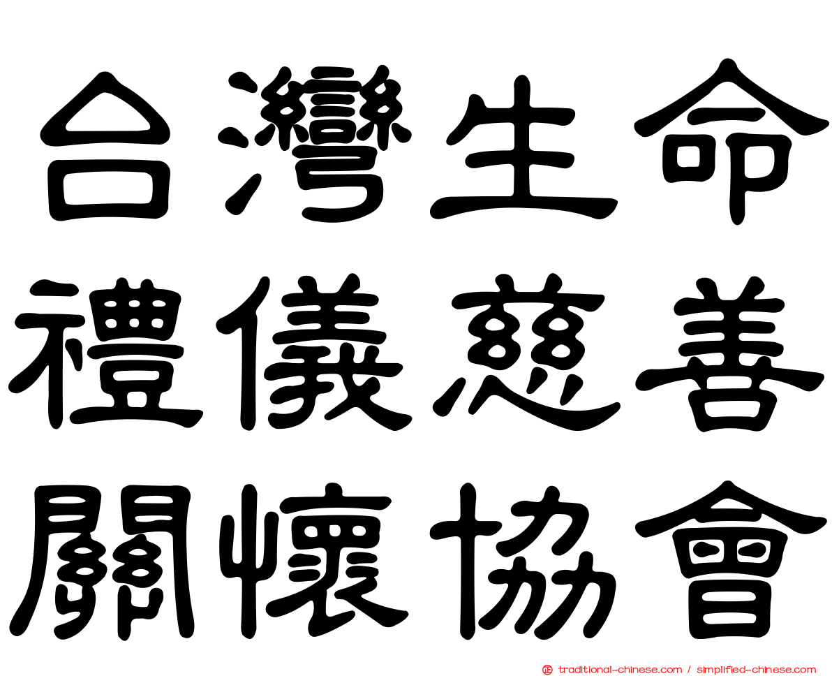 台灣生命禮儀慈善關懷協會