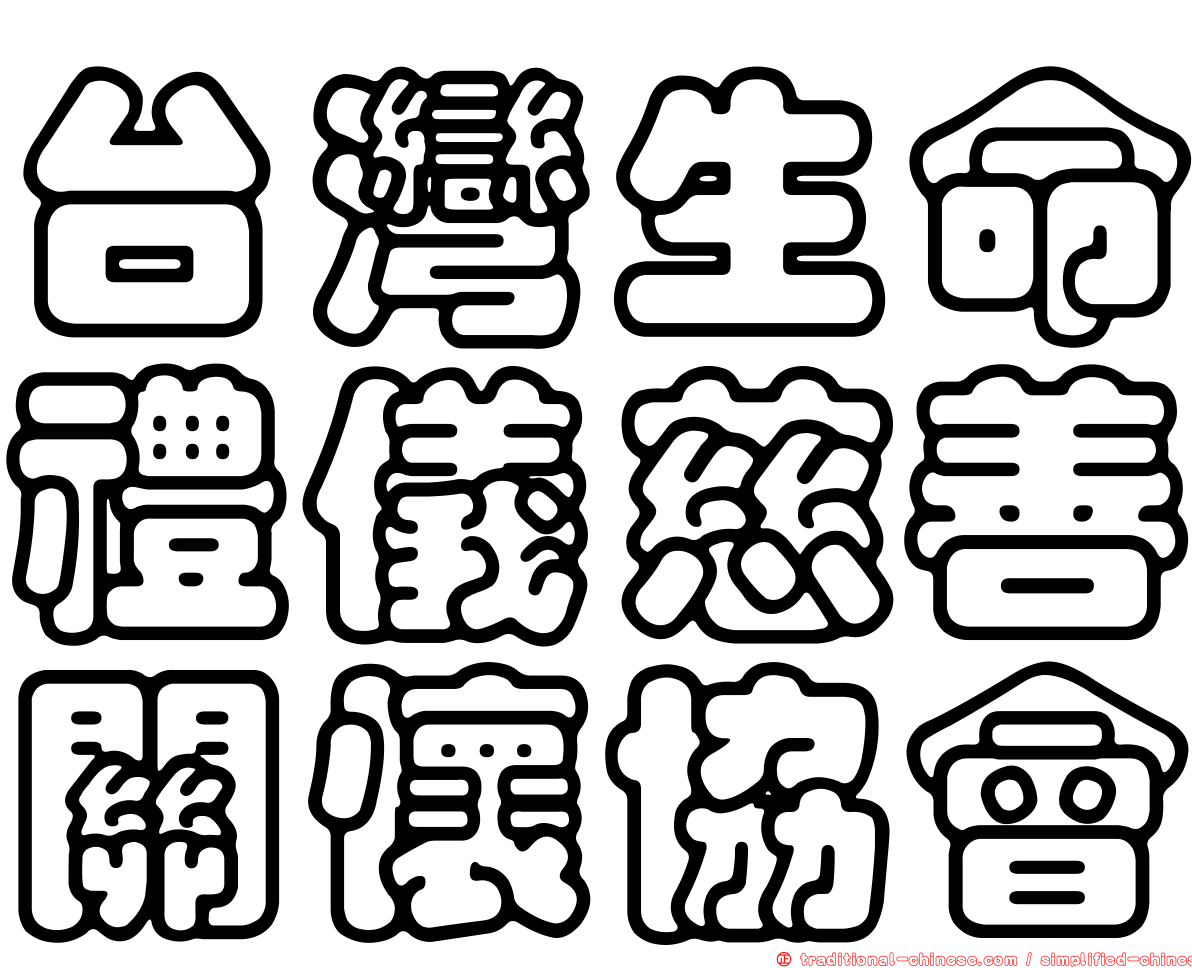 台灣生命禮儀慈善關懷協會