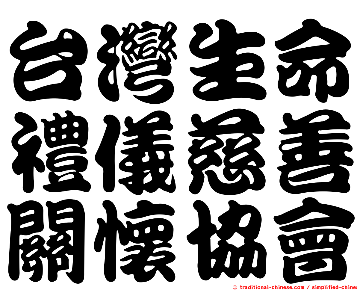 台灣生命禮儀慈善關懷協會